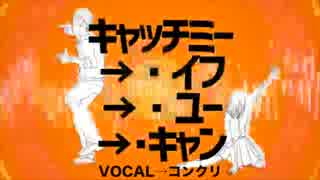 《歌った》キャッチミー・イフ・ユー・キャン《コンクリ》