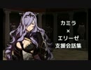 【FEif】カミラ＆エリーゼ支援会話【アルバム機能とwaifu2xで作る】