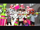 【Splatoon】 Splattack!を6人リレーで好き放題アレンジした