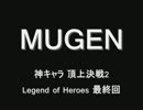 【MUGEN】神キャラ 頂上決戦2 Legend of Heroes 最終回