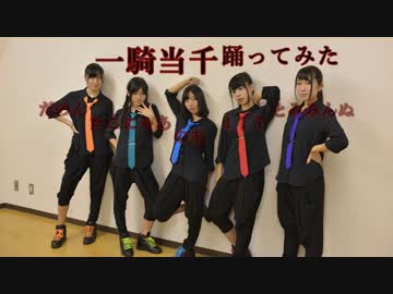 【JK５人で】　一騎当千　【踊ってみた】