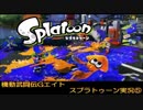 【スプラトゥーン】俺のダイナモが真っ赤に燃える！【エイト】＃４