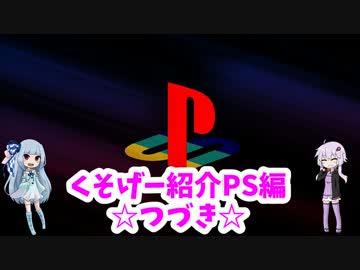 クソゲー紹介　みんな大好きPS編☆つづき☆[VOICEROID]