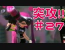 【実況】突攻!!タコの名誉のためにインクをぶち撒ける！＃27【Splatoon】
