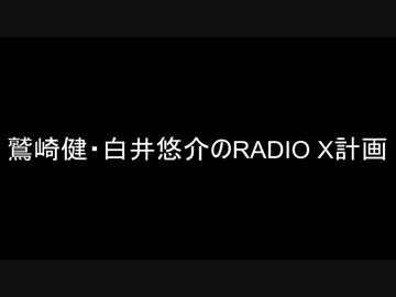 鷲崎健・白井悠介のRADIO X計画 2015年10月18日　第３回