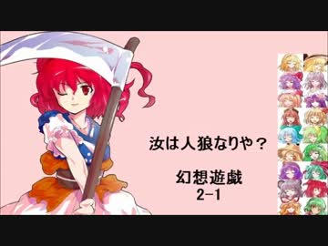 【東方】汝は人狼なりや？　幻想遊戯【2-1】