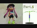 【Splatoon】 シールド壊し名人のまったりガチマッチ実況番外編 Part.5