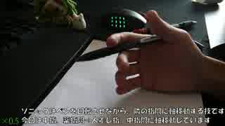 【ペン回し】DAN(ryのペン回し講座～ソニック編～
