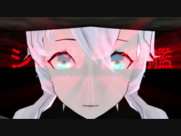 【MMD艦これ】シンカイの棲艦×センジョウの艦娘【音源変更版】