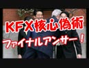 【ＫＦＸ核心偽術】 ファイナルアンサー！