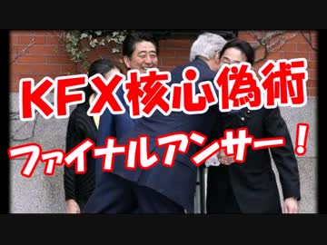 【ＫＦＸ核心偽術】 ファイナルアンサー！