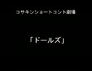 コサキンショートコント劇場より「ドールズ」