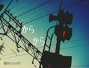 【IA ROCKS】◈からから【オリジナル曲】