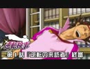 【逆転検事実況プレイ】　第１話　『逆転の来訪者』　【終審】