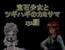 【MUGEN】宝石少女とツギハギのカミサマ 132話【ストーリー】
