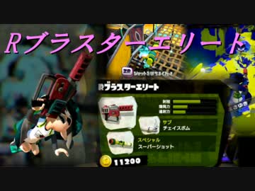 【Rブラスターエリート】パパッとちゃちゃっとスプラトゥーン新武器実況