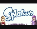 【S＋カンスト】S＋シューターゆかりん イカ戦記　Part4【VOICEROID+実況】