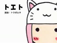 「トエト」歌ってみた こいずみver.