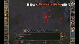 教養としてBaldur's Gateを嗜む #17
