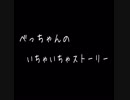 べっちゃんのいちゃいちゃストーリー