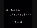 べっちゃんのいちゃいちゃストーリー その②