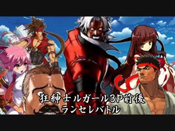 【MUGEN】狂紳士ルガール3P前後ランセレバトル part 12【狂下位～中位】