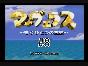 【実況】　僕らのひと夏の冒険　【マーヴェラス】　8日目