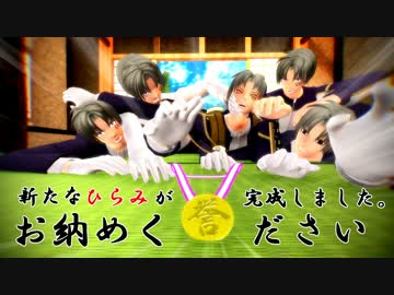 【MMD刀剣乱舞】新たなひらみが完成しました＋おまけ