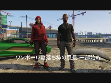 ワンボール寝落ち枠の風景
