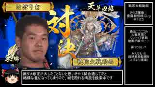 【戦国大戦】あ、先輩コイツ弾とか撃ちだしましたよ！ #125【正二Ｅ】