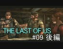 【実況】どんくさい主人公のTHE LAST OF US【09/後編】
