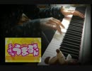 【ピアノ】うまるOP「かくしん的☆めたまるふぉ～ぜっ!」を弾いてみた