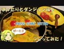【ゆっくり料理】まったりと『ダンジョン飯』をつくってみたPart2