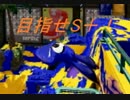 【Splatoon】押せ！負けるな！目指せS＋！part6