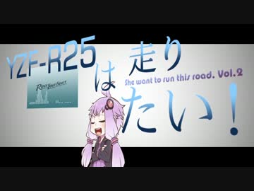 YZF-R25は、走りたい！Vol.2 【結月ゆかり】