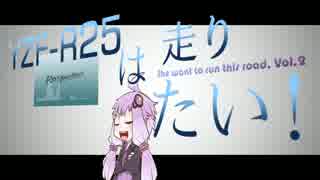 YZF-R25は、走りたい！Vol.2 【結月ゆかり】