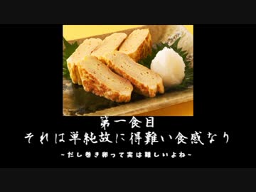 食の心　一食目