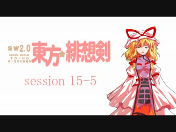 【卓遊戯】 東方緋想剣　session 15-5 【SW2.0】