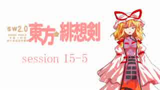 【卓遊戯】 東方緋想剣　session 15-5 【SW2.0】