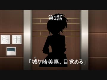 美城戦隊シンデレンジャー　第2話「城ヶ崎美嘉、目覚める」