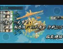 【実況】二度目の反撃！駆逐級にお礼参り作戦2015 1.艦載機編【くえん】