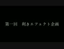 第一回　利きエフェクト企画