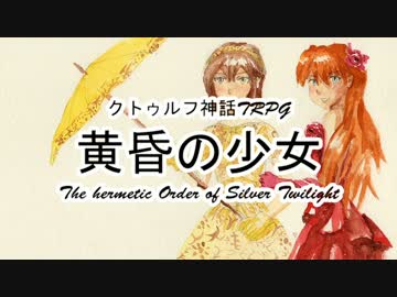 【クトゥルフ神話TRPG】黄昏の少女 1920sアメリカ Part3【ゆっくり実況】