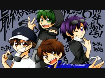 【最俺】最終兵器俺達6周年記念に描いてみた！【6周年】