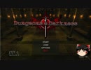 【ゆっくり実況】Dungeons & Darkness part.5