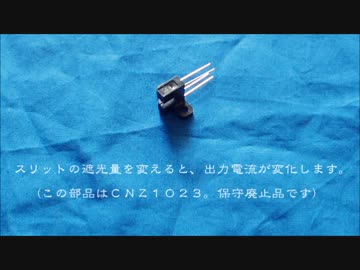 フォトインタラプタをアナログセンサにする