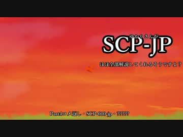 【Part4】ゆかりさんがSCPJPをほぼ全部解説してくれるそうですよ？