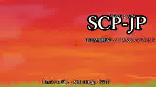 【Part4】ゆかりさんがSCPJPをほぼ全部解説してくれるそうですよ？