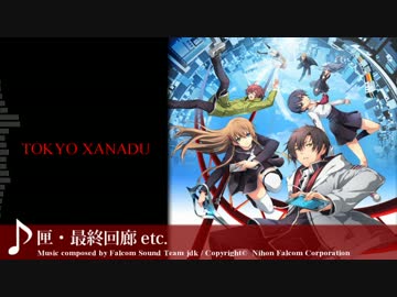 【東亰ザナドゥ】匣・最終回廊【BGM】