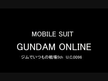 ガンダムオンライン　ジムでいつもの戦場5th 1　S鯖　連邦　U.C.0096